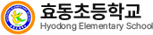 효동초등학교